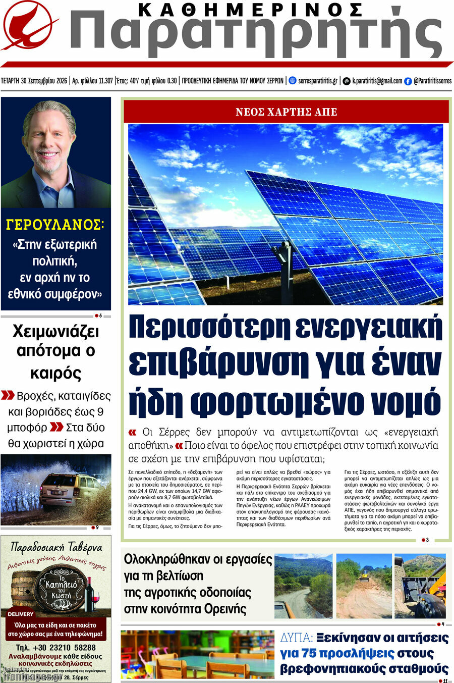 Πρωτοσέλιδο Παρατηρητής – 30 Σεπτεμβρίου 2026