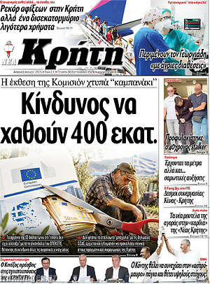 Πρωτοσέλιδο Νέα Κρήτη – 30 Σεπτεμβρίου 2026