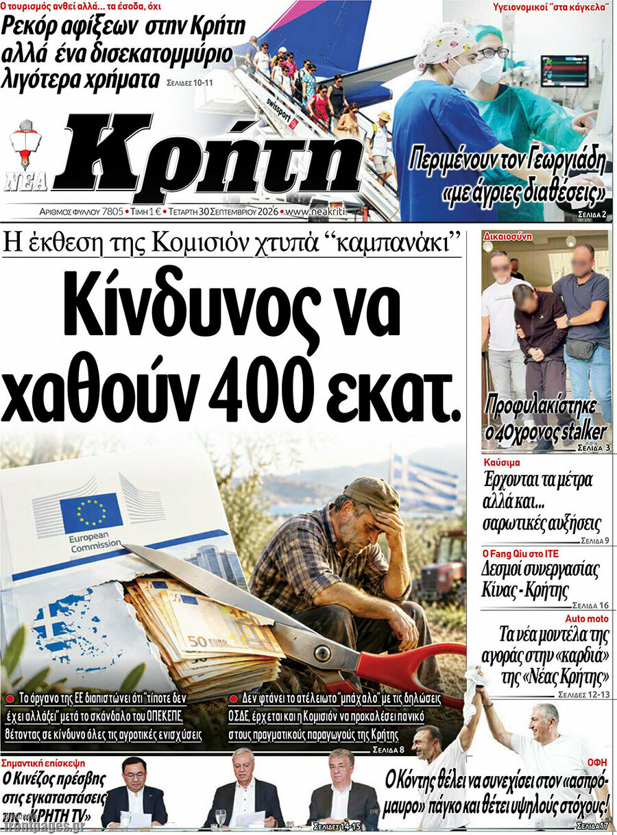 Πρωτοσέλιδο Νέα Κρήτη – 30 Σεπτεμβρίου 2026