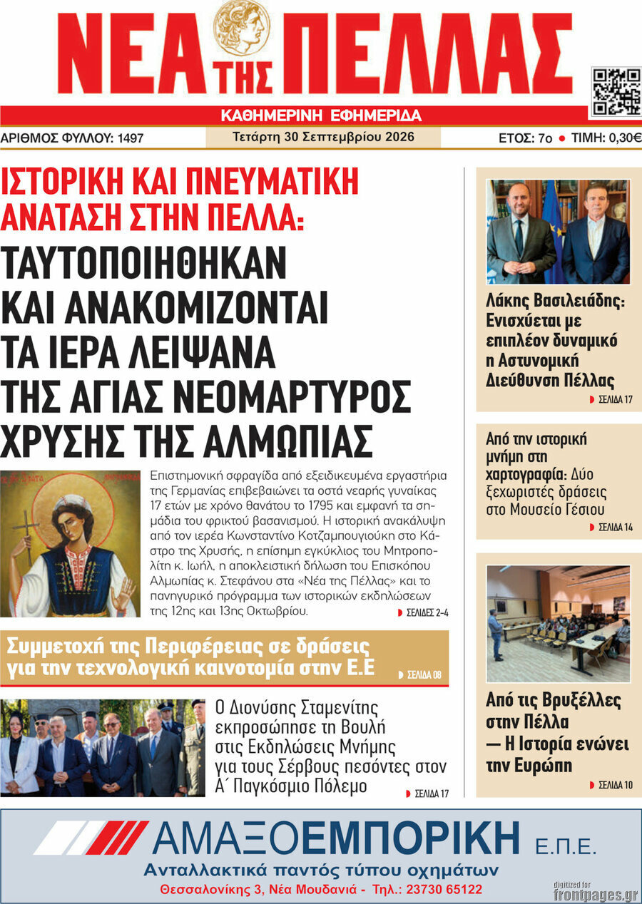 Πρωτοσέλιδο Νέα της Πέλλας – 30 Σεπτεμβρίου 2026