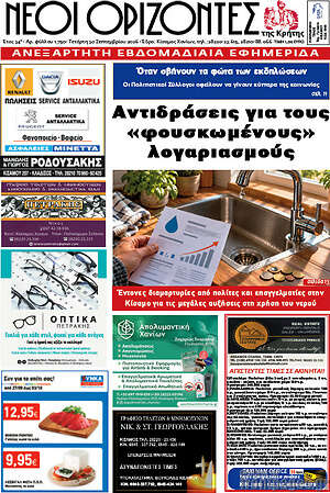 Πρωτοσέλιδο Νέοι Ορίζοντες – 30 Σεπτεμβρίου 2026