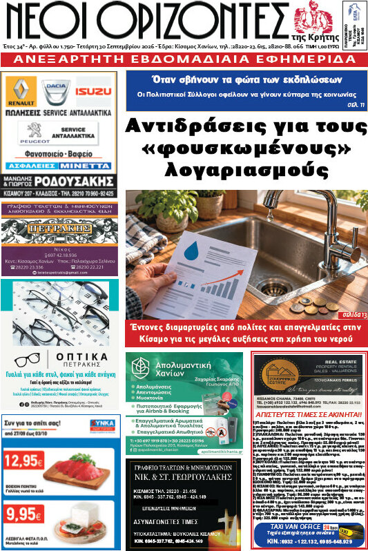 Πρωτοσέλιδο Νέοι Ορίζοντες – 30 Σεπτεμβρίου 2026
