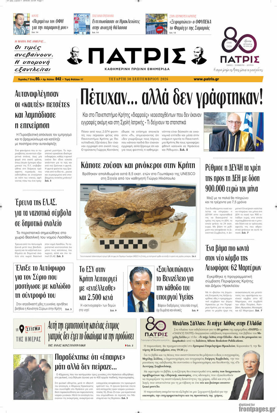 Πρωτοσέλιδο Πατρίς – 30 Σεπτεμβρίου 2026