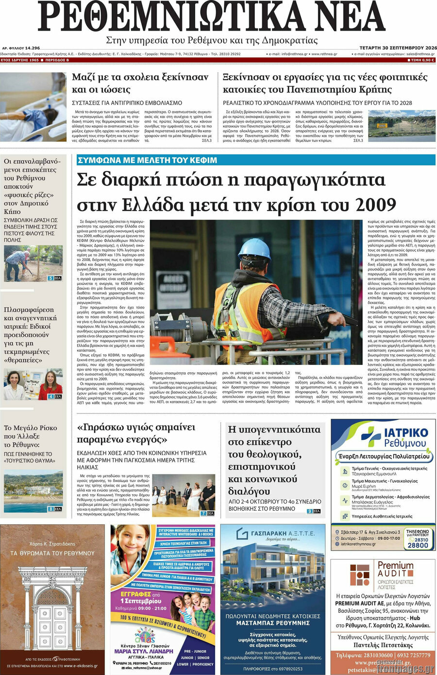 Πρωτοσέλιδο Ρεθεμνιώτικα Νέα – 30 Σεπτεμβρίου 2026