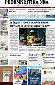 /Ρεθεμνιώτικα Νέα