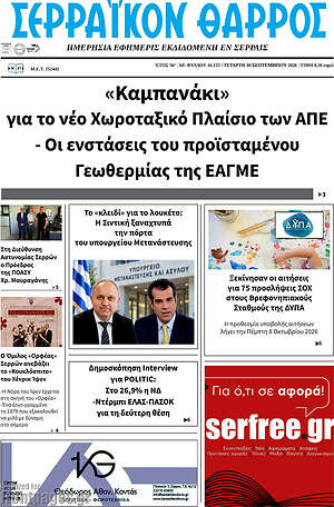 Πρωτοσέλιδο Σερραϊκόν Θάρρος – 30 Σεπτεμβρίου 2026