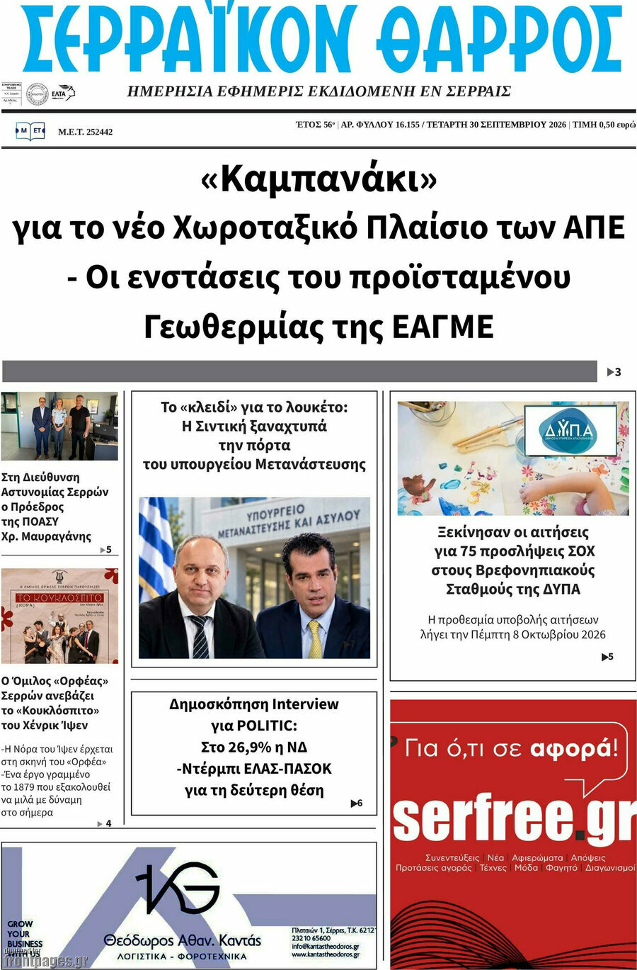 Πρωτοσέλιδο Σερραϊκόν Θάρρος – 30 Σεπτεμβρίου 2026