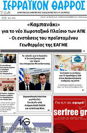 /Σερραϊκόν Θάρρος