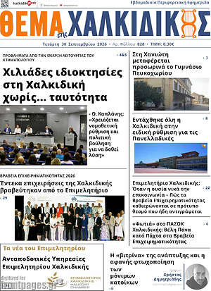 Πρωτοσέλιδο Θέμα της Χαλκιδικής – 30 Σεπτεμβρίου 2026