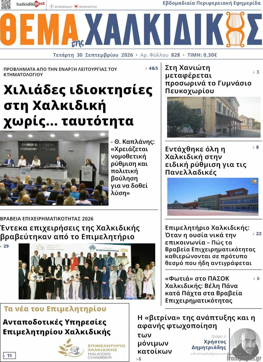 Πρωτοσέλιδο Θέμα της Χαλκιδικής – 30 Σεπτεμβρίου 2026