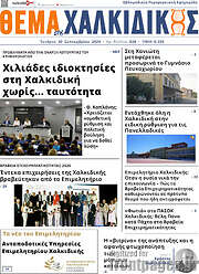 /Θέμα της Χαλκιδικής