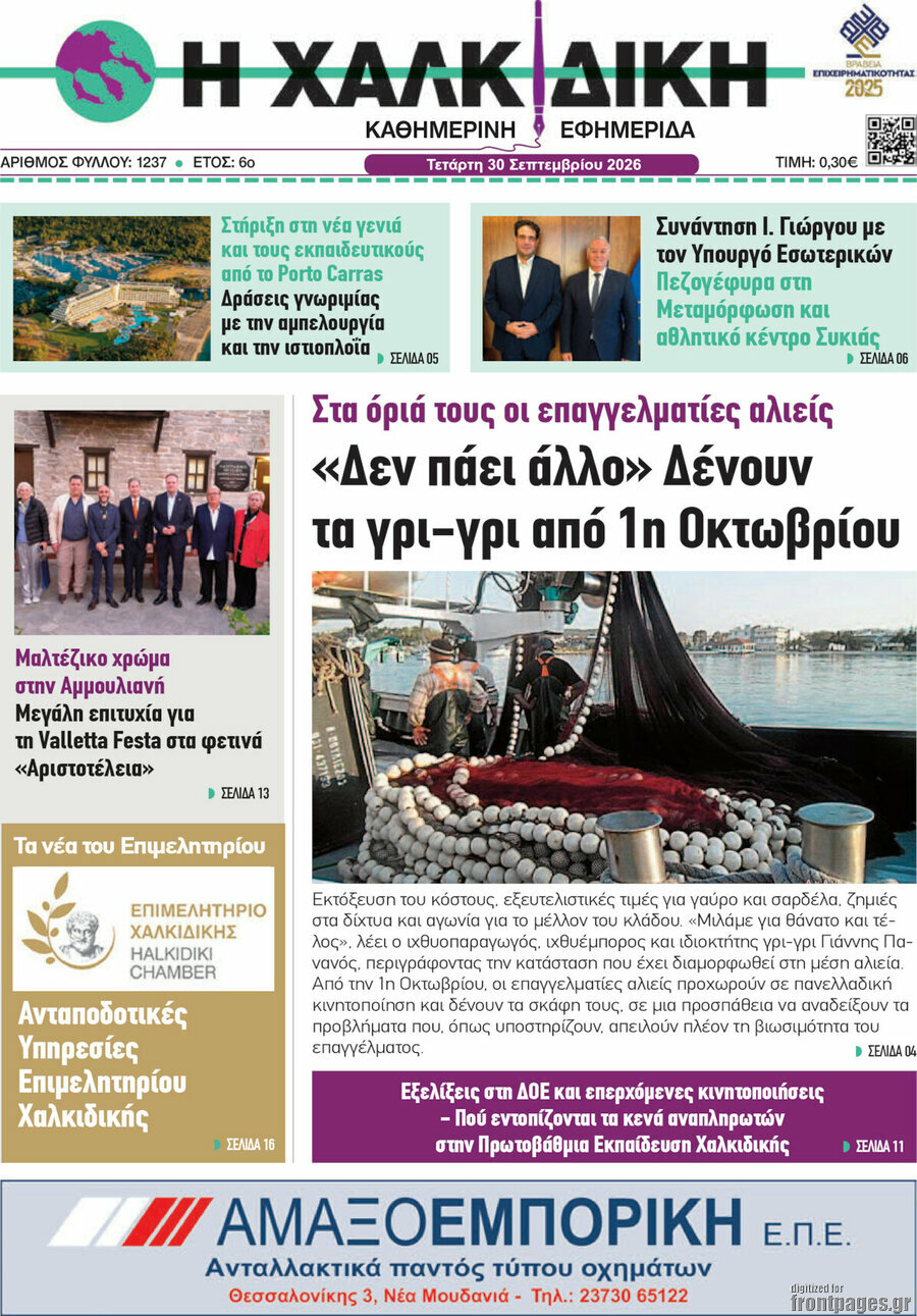 Πρωτοσέλιδο Η Χαλκιδική – 30 Σεπτεμβρίου 2026