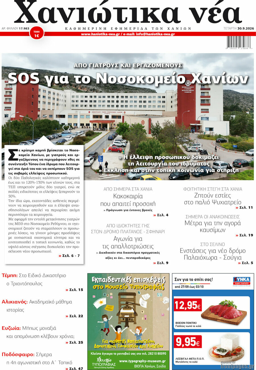 Πρωτοσέλιδο Χανιώτικα Νέα – 30 Σεπτεμβρίου 2026