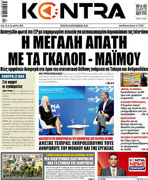 Πρωτοσέλιδο Kontra News