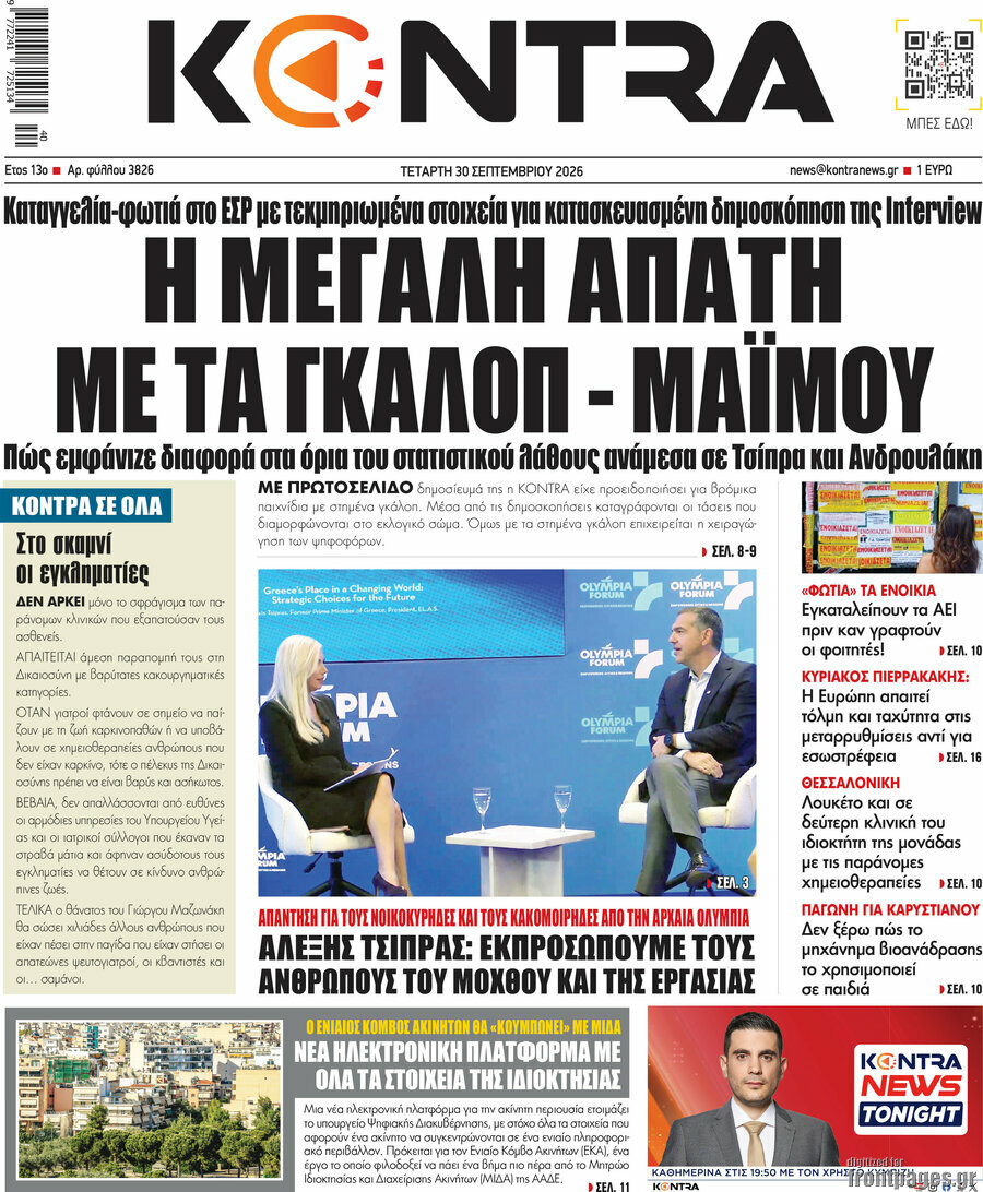 Πρωτοσέλιδο Kontra News – 30 Σεπτεμβρίου 2026: Η μεγάλη απάτη με τα γκάλοπ - μαϊμού