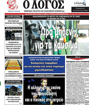 Πρωτοσέλιδο Ο Λόγος