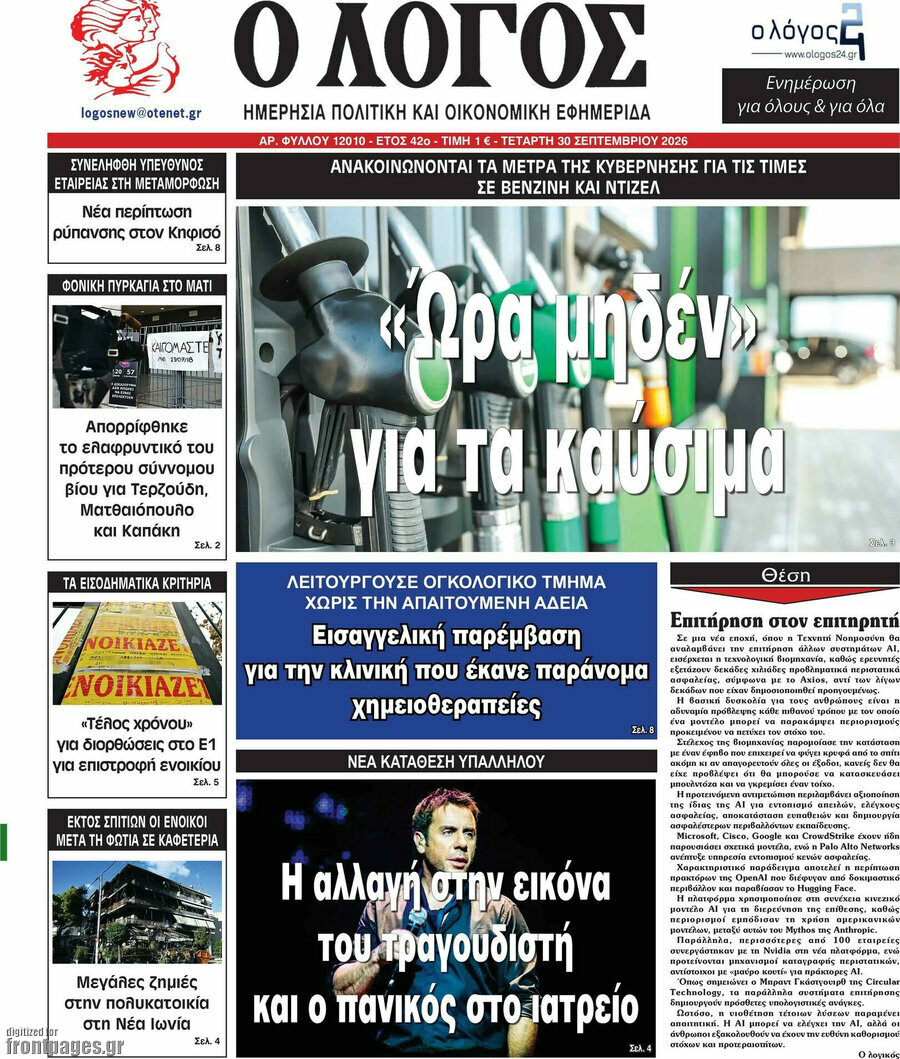Πρωτοσέλιδο Ο Λόγος – 30 Σεπτεμβρίου 2026