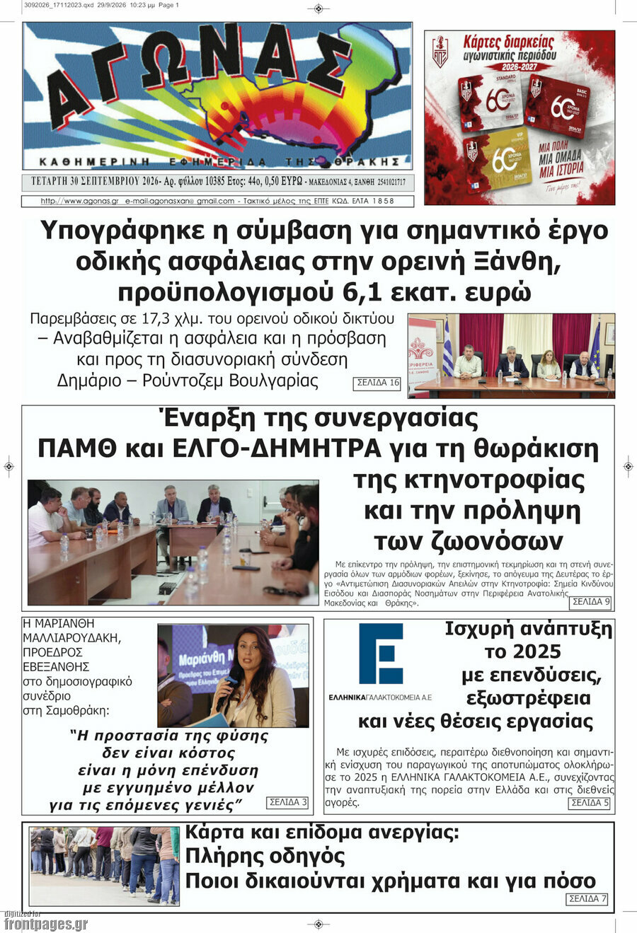 Πρωτοσέλιδο Αγώνας – 30 Σεπτεμβρίου 2026
