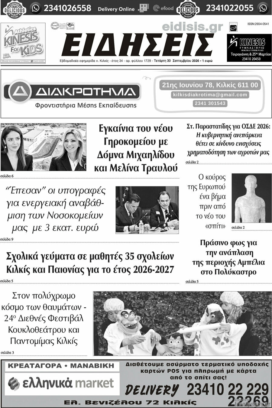 Πρωτοσέλιδο Ειδήσεις – 30 Σεπτεμβρίου 2026