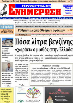 Πρωτοσέλιδο Ενημέρωση – 30 Σεπτεμβρίου 2026