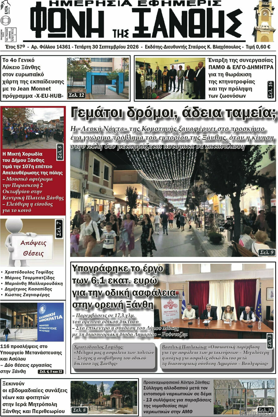 Πρωτοσέλιδο Φωνή της Ξάνθης – 30 Σεπτεμβρίου 2026