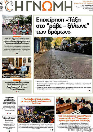 Πρωτοσέλιδο Η Γνώμη – 30 Σεπτεμβρίου 2026