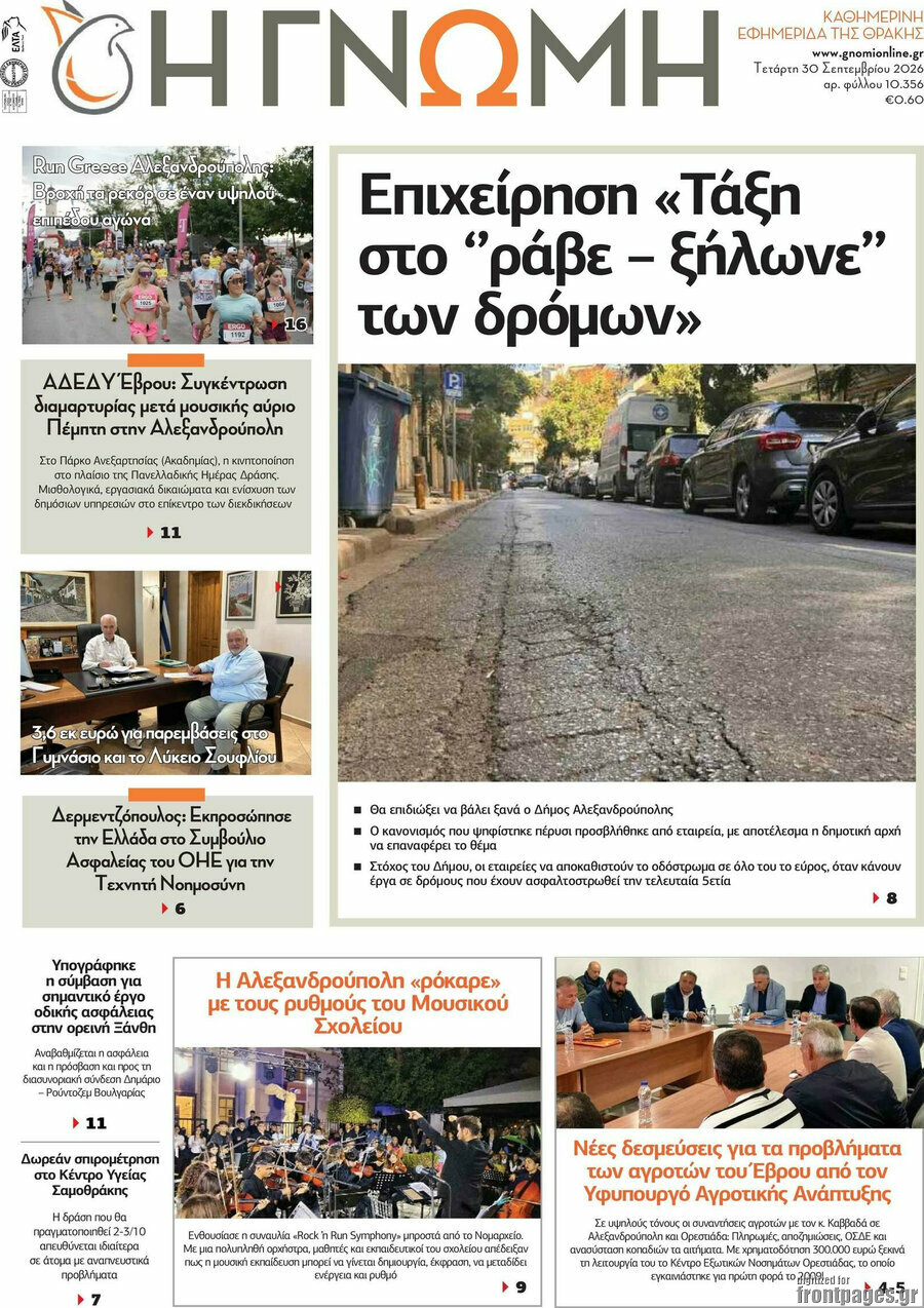 Πρωτοσέλιδο Η Γνώμη – 30 Σεπτεμβρίου 2026