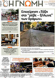 /Η Γνώμη
