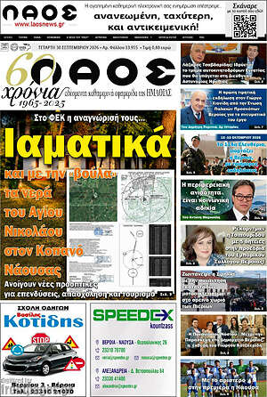 Πρωτοσέλιδο Λαός – 30 Σεπτεμβρίου 2026