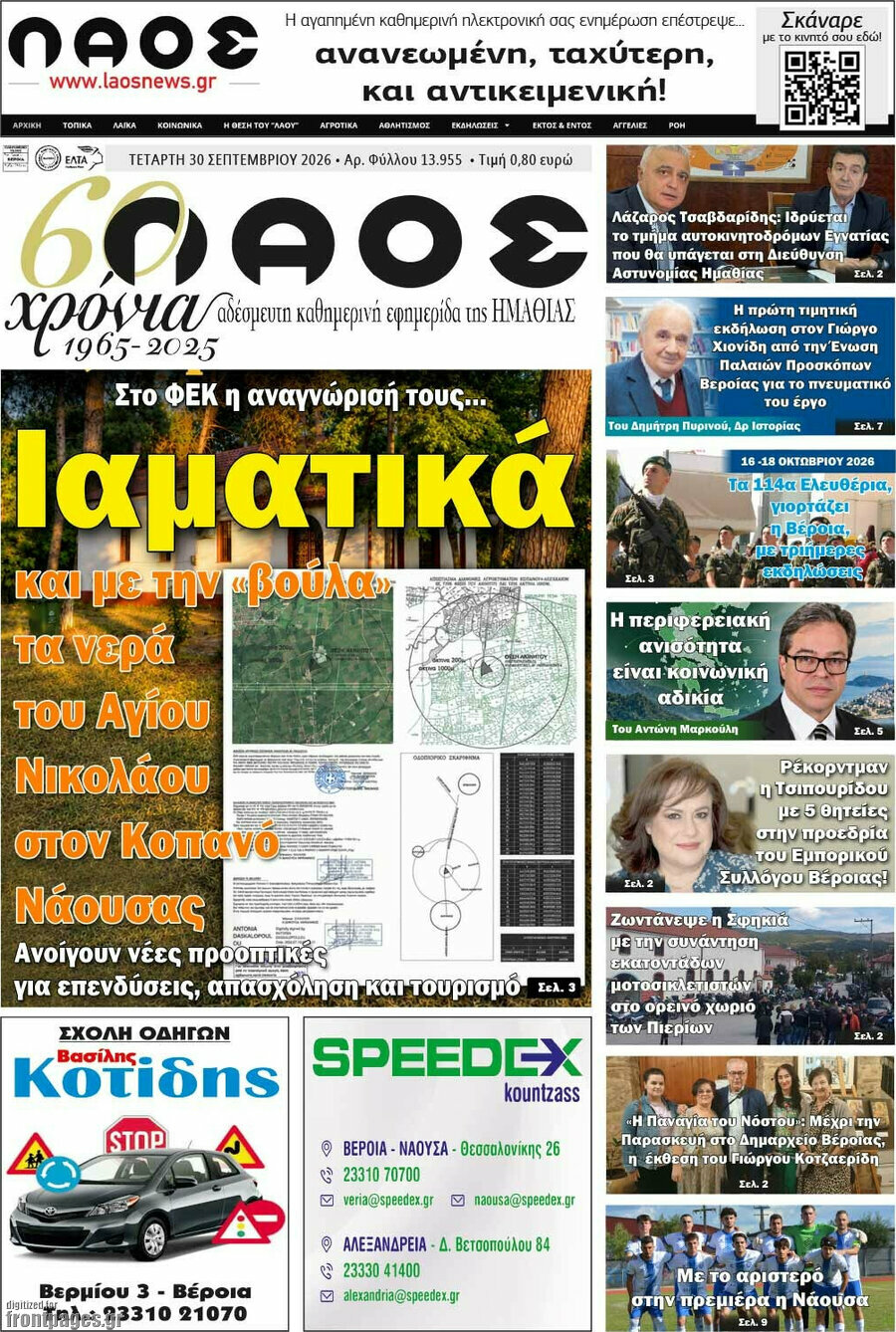 Πρωτοσέλιδο Λαός – 30 Σεπτεμβρίου 2026