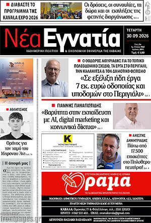 Πρωτοσέλιδο Νέα Εγνατία – 30 Σεπτεμβρίου 2026