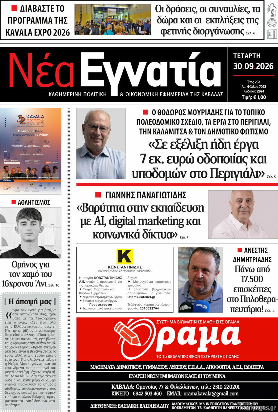 Πρωτοσέλιδο Νέα Εγνατία – 30 Σεπτεμβρίου 2026