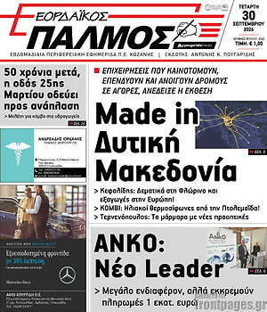 Πρωτοσέλιδο Εορδαϊκός Παλμός – 30 Σεπτεμβρίου 2026