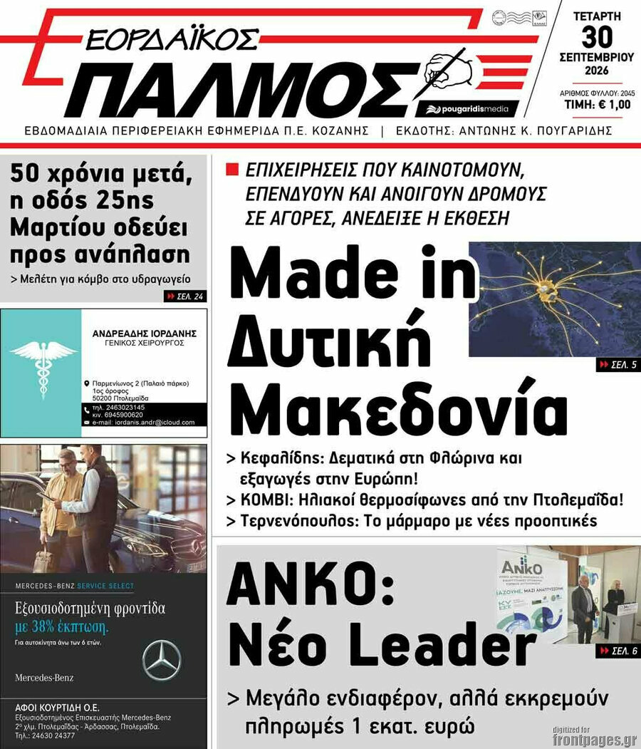 Πρωτοσέλιδο Εορδαϊκός Παλμός – 30 Σεπτεμβρίου 2026