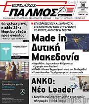 /Εορδαϊκός Παλμός