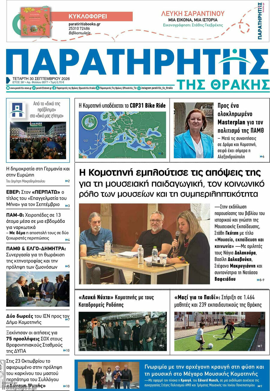 Πρωτοσέλιδο Παρατηρητής – 30 Σεπτεμβρίου 2026
