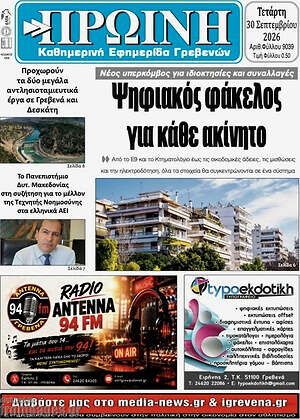 Πρωτοσέλιδο Πρωινή Γρεβενών – 30 Σεπτεμβρίου 2026