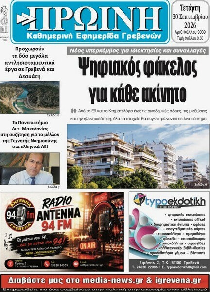 Πρωτοσέλιδο Πρωινή Γρεβενών – 30 Σεπτεμβρίου 2026