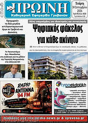 /Πρωινή Γρεβενών