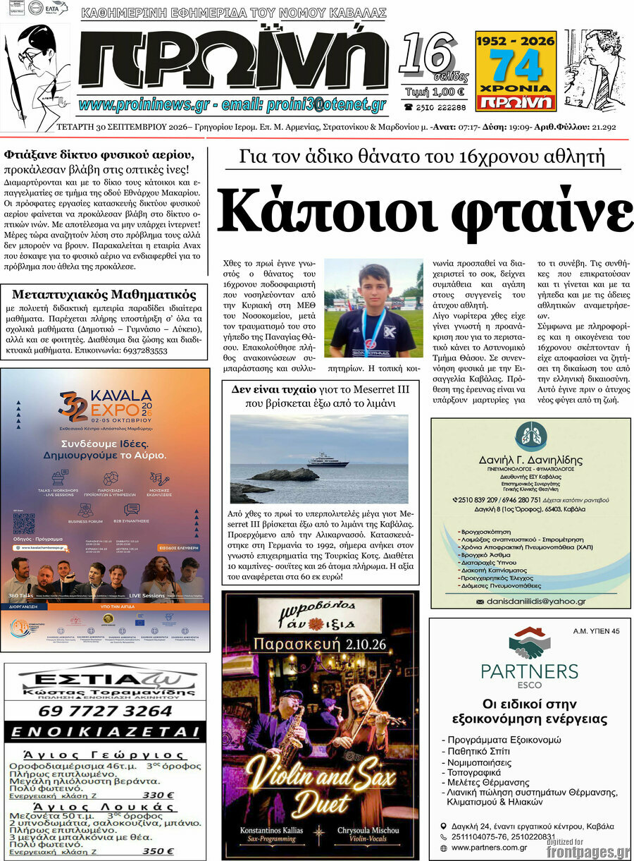 Πρωτοσέλιδο Πρωινή – 30 Σεπτεμβρίου 2026