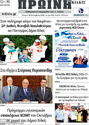 Πρωτοσέλιδο Πρωινή του Κιλκίς – 30 Σεπτεμβρίου 2026