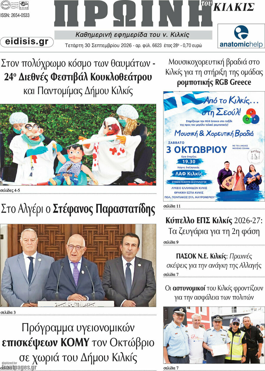 Πρωτοσέλιδο Πρωινή του Κιλκίς – 30 Σεπτεμβρίου 2026
