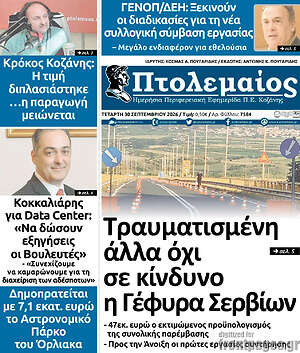 Πρωτοσέλιδο Πτολεμαίος – 30 Σεπτεμβρίου 2026