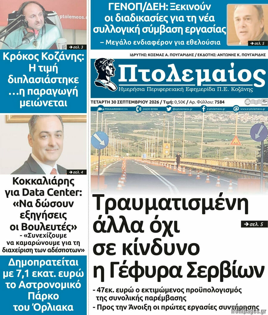 Πρωτοσέλιδο Πτολεμαίος – 30 Σεπτεμβρίου 2026