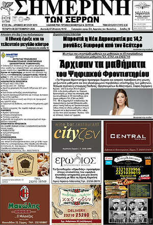 Πρωτοσέλιδο Σημερινή των Σερρών – 30 Σεπτεμβρίου 2026