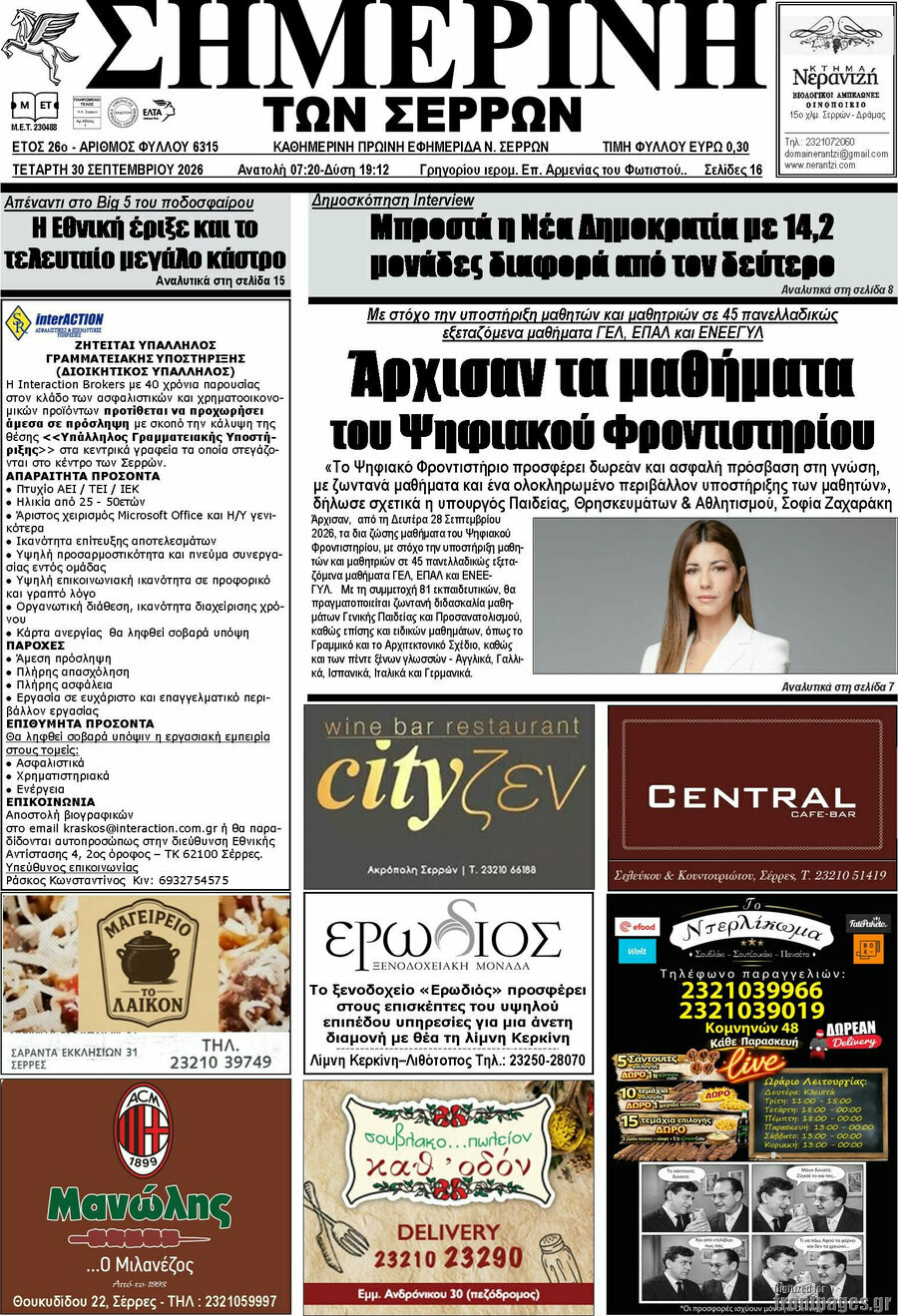 Πρωτοσέλιδο Σημερινή των Σερρών – 30 Σεπτεμβρίου 2026