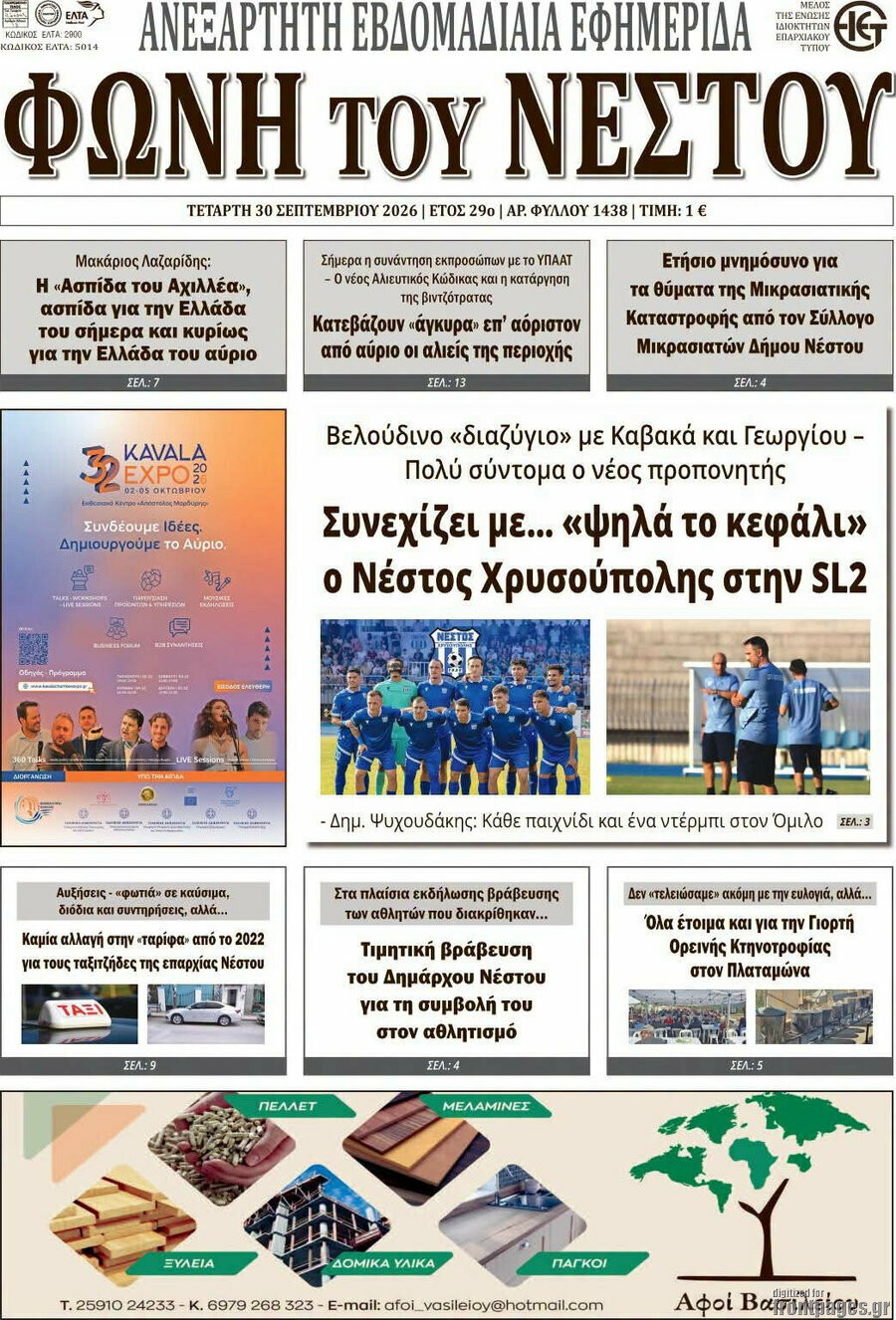Πρωτοσέλιδο Θράκη – 30 Σεπτεμβρίου 2026