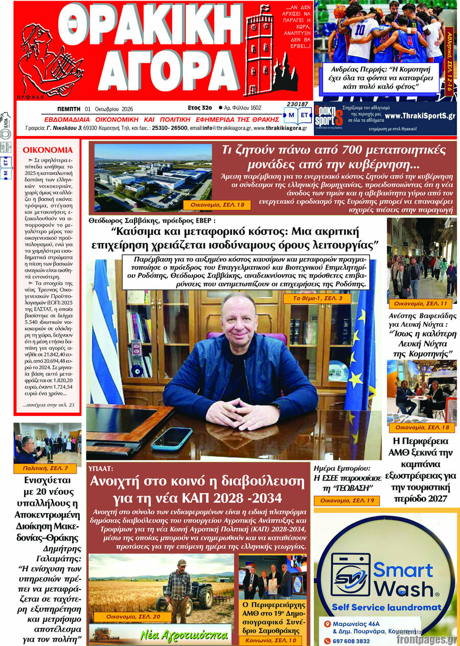 Πρωτοσέλιδο Θρακική Αγορά – 30 Σεπτεμβρίου 2026