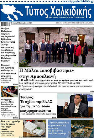 Πρωτοσέλιδο Τύπος Χαλκιδικής – 30 Σεπτεμβρίου 2026