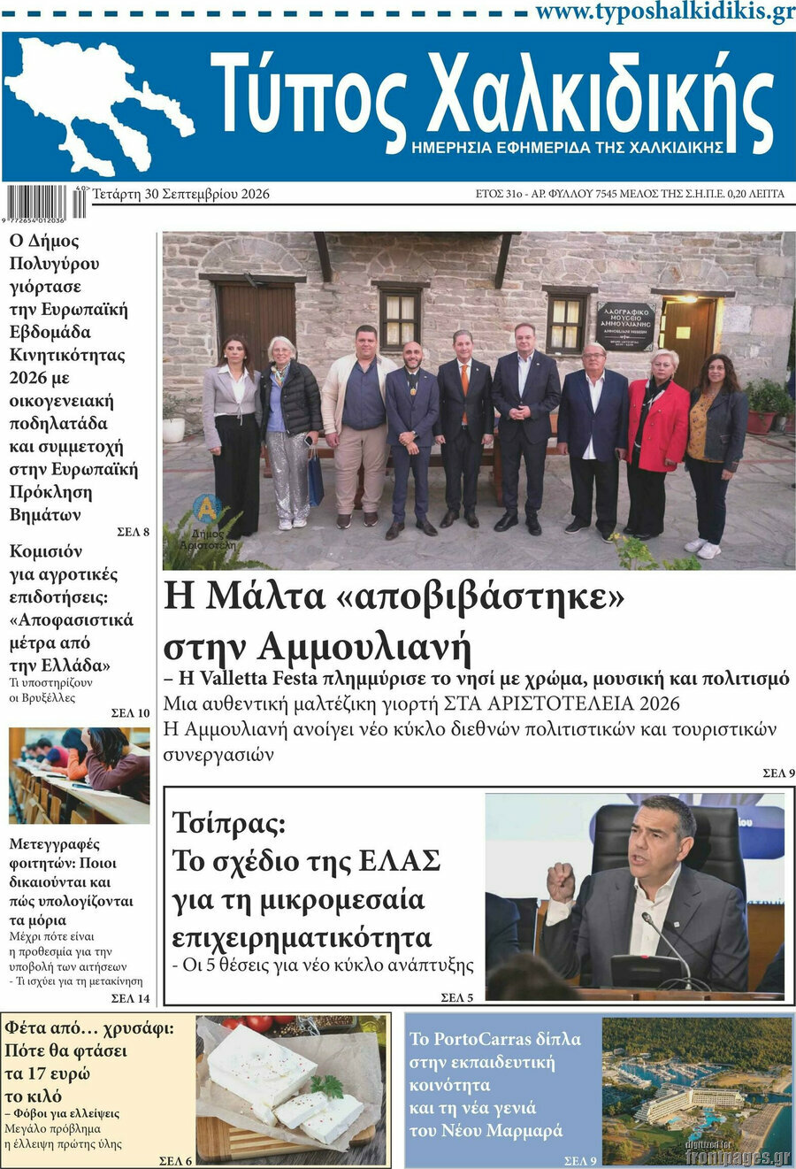 Πρωτοσέλιδο Τύπος Χαλκιδικής – 30 Σεπτεμβρίου 2026